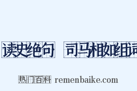 读史绝句·司马相如组词是什么意思的图片